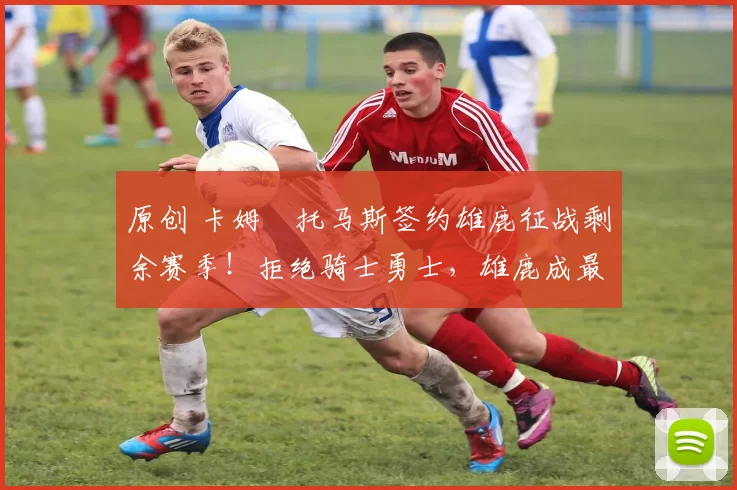 原创 卡姆・托马斯签约雄鹿征战剩余赛季!拒绝骑士勇士,雄鹿成最优选