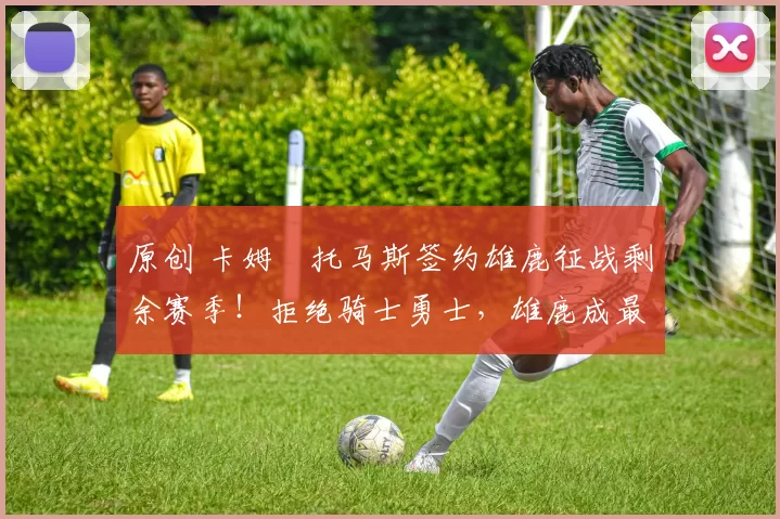 原创 卡姆・托马斯签约雄鹿征战剩余赛季！拒绝骑士勇士，雄鹿成最优选