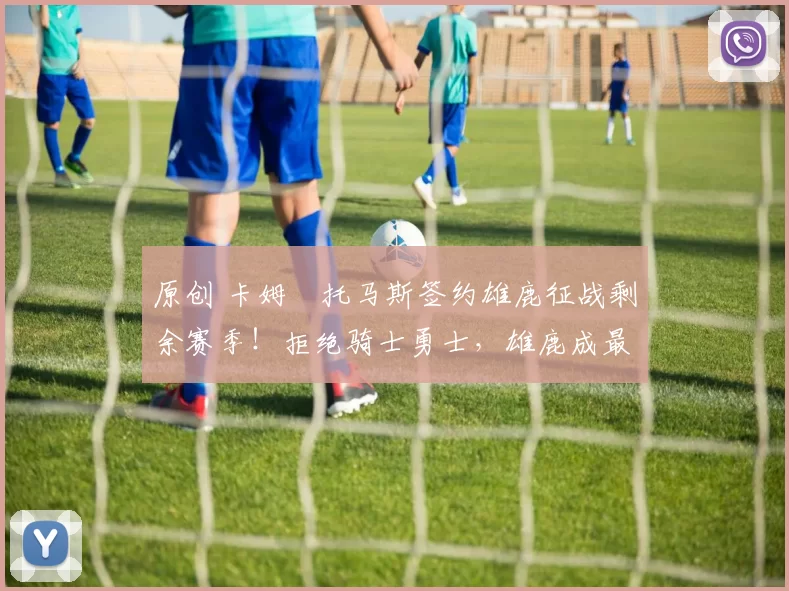 原创 卡姆・托马斯签约雄鹿征战剩余赛季！拒绝骑士勇士，雄鹿成最优选