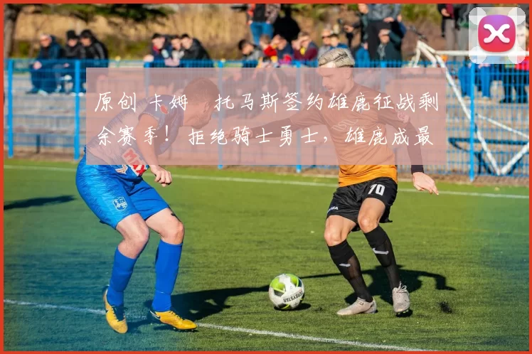 原创 卡姆・托马斯签约雄鹿征战剩余赛季！拒绝骑士勇士，雄鹿成最优选