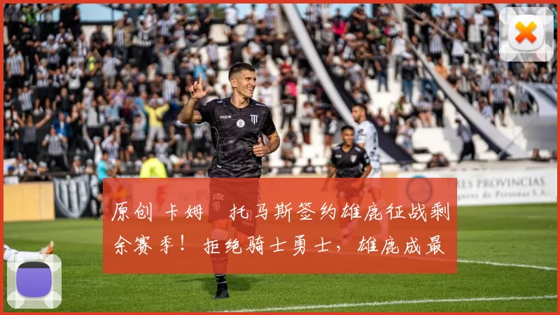 原创 卡姆・托马斯签约雄鹿征战剩余赛季!拒绝骑士勇士,雄鹿成最优选