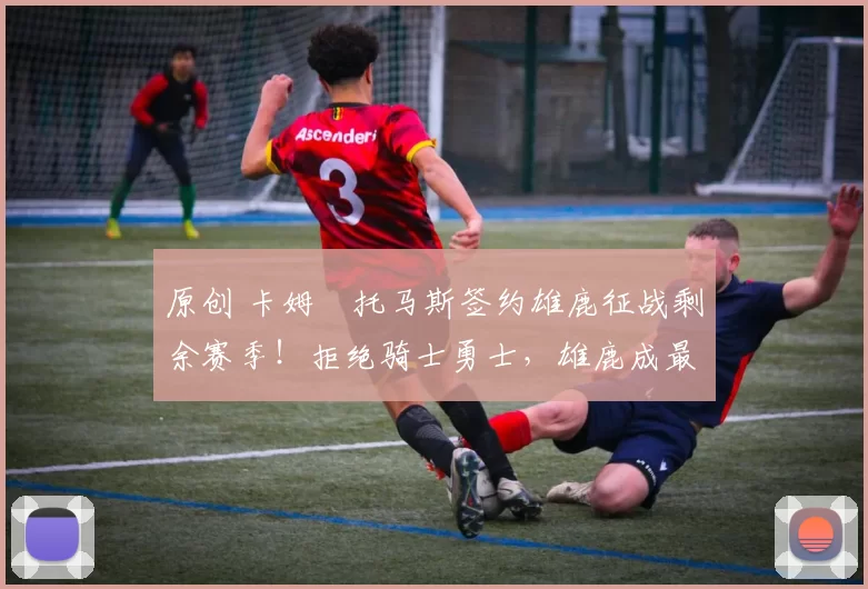 原创 卡姆・托马斯签约雄鹿征战剩余赛季!拒绝骑士勇士,雄鹿成最优选