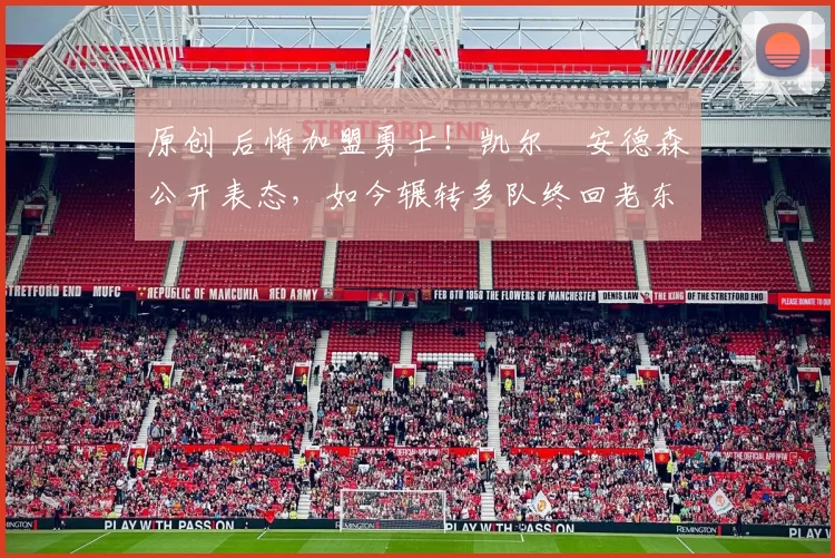 原创 后悔加盟勇士!凯尔・安德森公开表态,如今辗转多队终回老东家