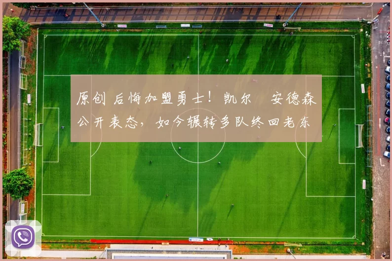 原创 后悔加盟勇士！凯尔・安德森公开表态，如今辗转多队终回老东家