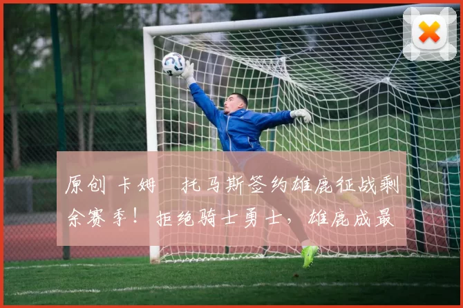 原创 卡姆・托马斯签约雄鹿征战剩余赛季！拒绝骑士勇士，雄鹿成最优选