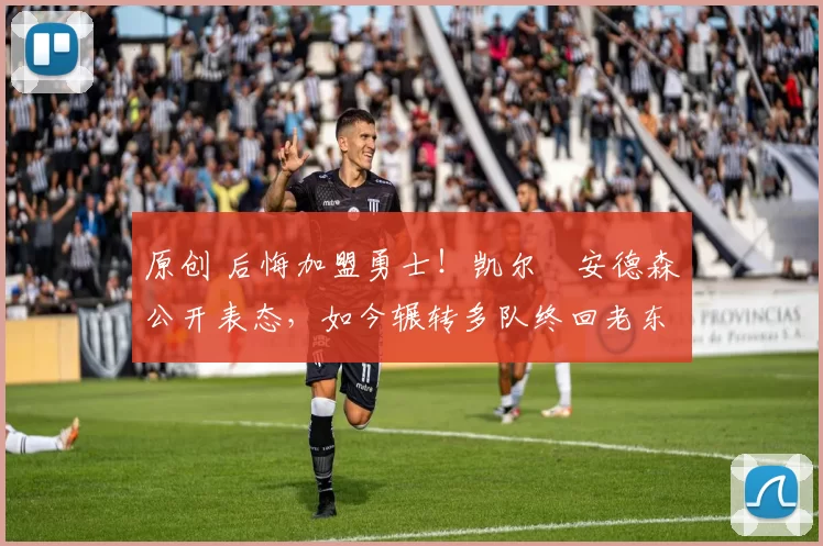 原创 后悔加盟勇士！凯尔・安德森公开表态，如今辗转多队终回老东家