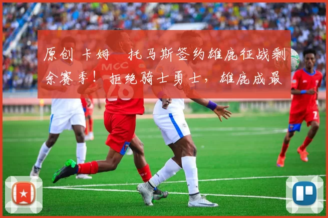 原创 卡姆・托马斯签约雄鹿征战剩余赛季！拒绝骑士勇士，雄鹿成最优选