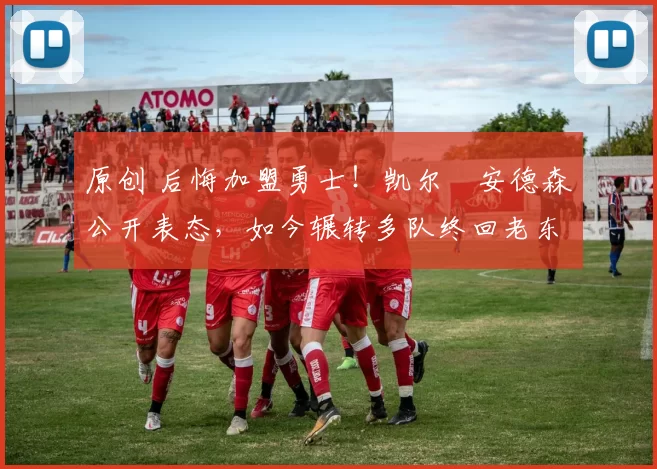 原创 后悔加盟勇士！凯尔・安德森公开表态，如今辗转多队终回老东家