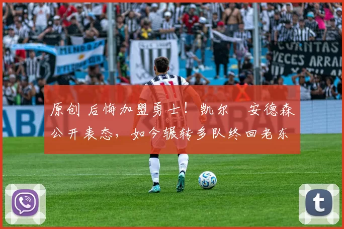 原创 后悔加盟勇士！凯尔・安德森公开表态，如今辗转多队终回老东家