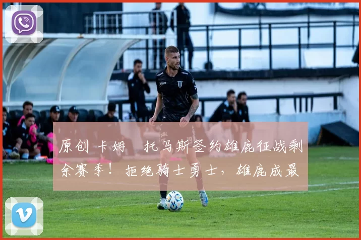 原创 卡姆・托马斯签约雄鹿征战剩余赛季!拒绝骑士勇士,雄鹿成最优选