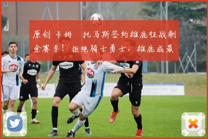 原创 卡姆・托马斯签约雄鹿征战剩余赛季!拒绝骑士勇士,雄鹿成最优选