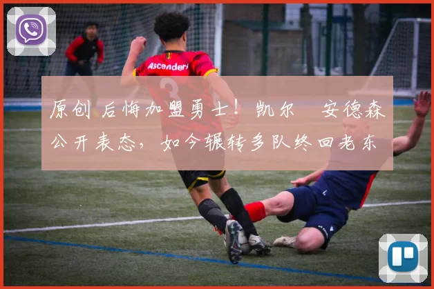 原创 后悔加盟勇士!凯尔・安德森公开表态,如今辗转多队终回老东家