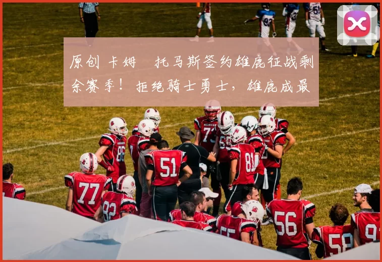 原创 卡姆・托马斯签约雄鹿征战剩余赛季!拒绝骑士勇士,雄鹿成最优选