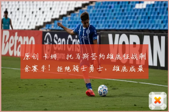 原创 卡姆・托马斯签约雄鹿征战剩余赛季！拒绝骑士勇士，雄鹿成最优选