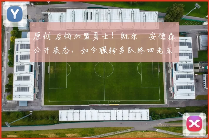 原创 后悔加盟勇士！凯尔・安德森公开表态，如今辗转多队终回老东家