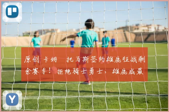 原创 卡姆・托马斯签约雄鹿征战剩余赛季！拒绝骑士勇士，雄鹿成最优选