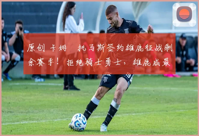 原创 卡姆・托马斯签约雄鹿征战剩余赛季！拒绝骑士勇士，雄鹿成最优选