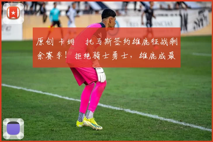 原创 卡姆・托马斯签约雄鹿征战剩余赛季!拒绝骑士勇士,雄鹿成最优选