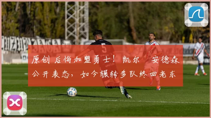 原创 后悔加盟勇士！凯尔・安德森公开表态，如今辗转多队终回老东家