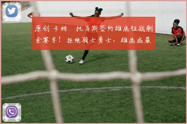 原创 卡姆・托马斯签约雄鹿征战剩余赛季！拒绝骑士勇士，雄鹿成最优选