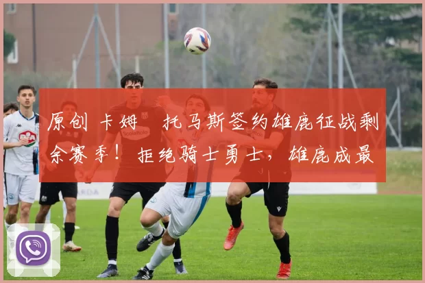 原创 卡姆・托马斯签约雄鹿征战剩余赛季！拒绝骑士勇士，雄鹿成最优选