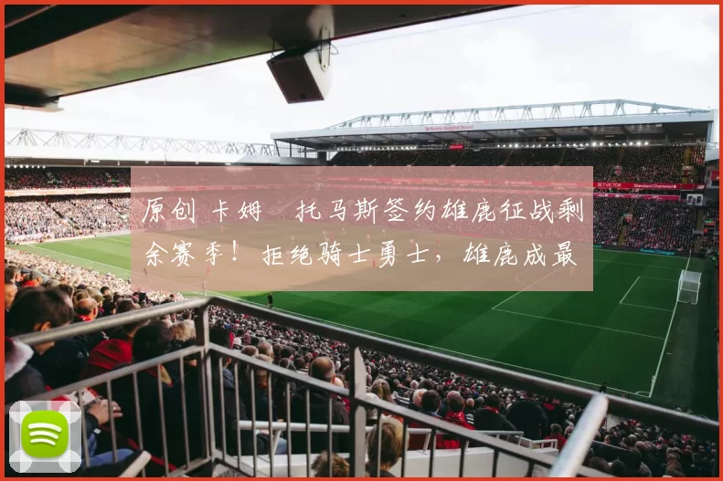 原创 卡姆・托马斯签约雄鹿征战剩余赛季！拒绝骑士勇士，雄鹿成最优选