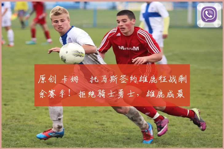 原创 卡姆・托马斯签约雄鹿征战剩余赛季！拒绝骑士勇士，雄鹿成最优选