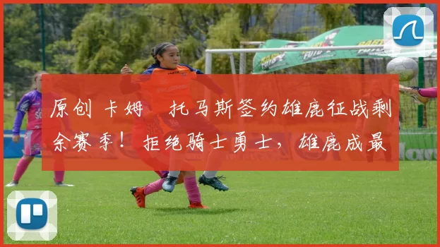 原创 卡姆・托马斯签约雄鹿征战剩余赛季!拒绝骑士勇士,雄鹿成最优选