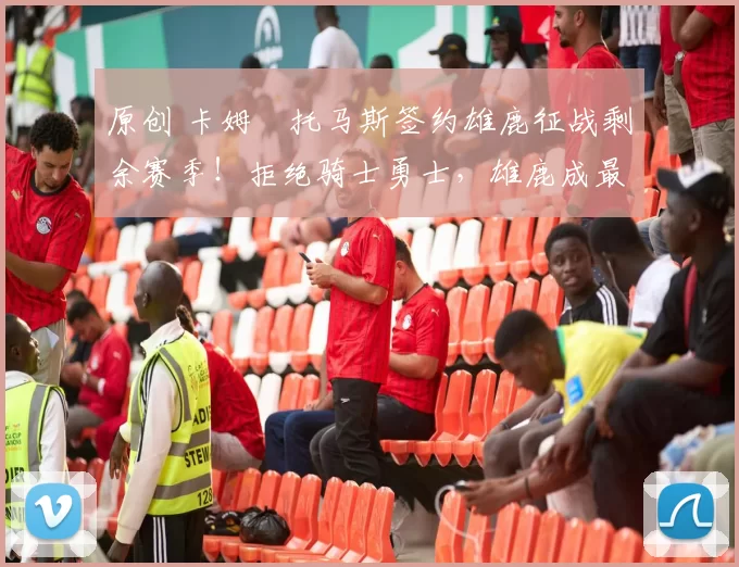 原创 卡姆・托马斯签约雄鹿征战剩余赛季!拒绝骑士勇士,雄鹿成最优选