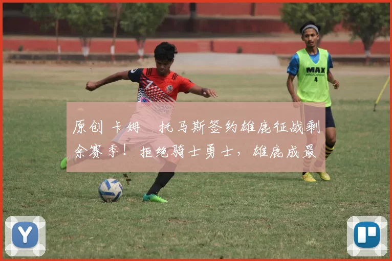 原创 卡姆・托马斯签约雄鹿征战剩余赛季！拒绝骑士勇士，雄鹿成最优选