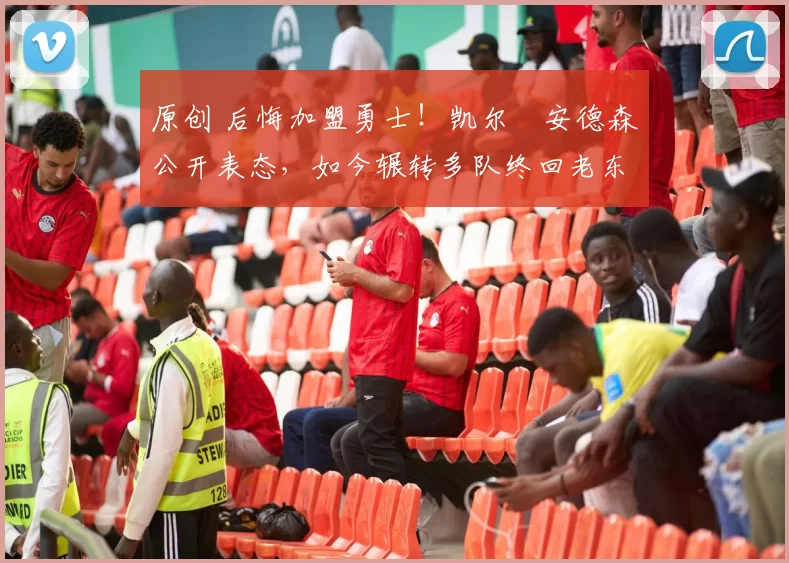 原创 后悔加盟勇士!凯尔・安德森公开表态,如今辗转多队终回老东家