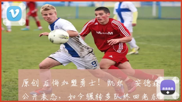 原创 后悔加盟勇士！凯尔・安德森公开表态，如今辗转多队终回老东家