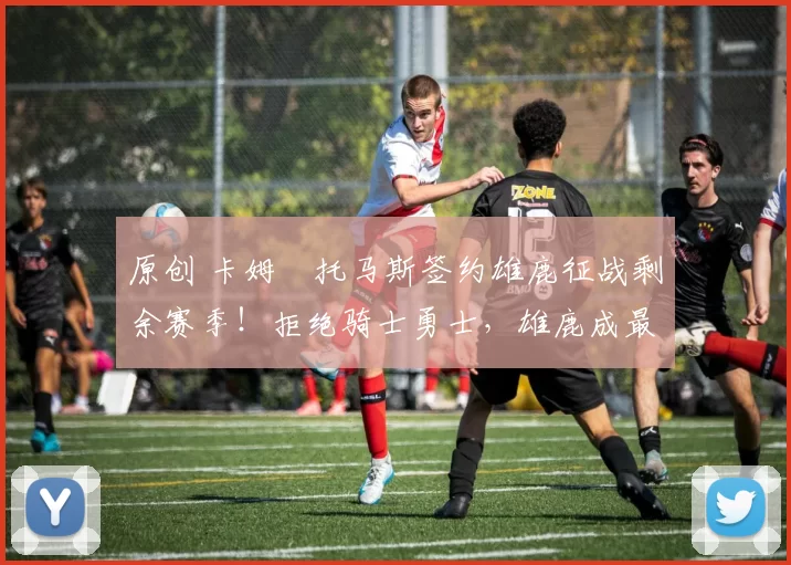 原创 卡姆・托马斯签约雄鹿征战剩余赛季！拒绝骑士勇士，雄鹿成最优选