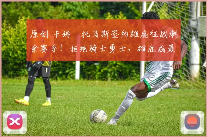 原创 卡姆・托马斯签约雄鹿征战剩余赛季！拒绝骑士勇士，雄鹿成最优选