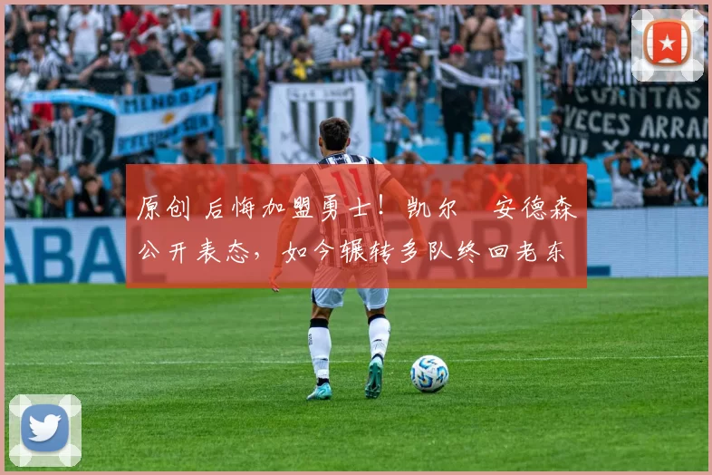 原创 后悔加盟勇士！凯尔・安德森公开表态，如今辗转多队终回老东家