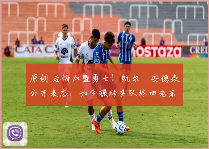 原创 后悔加盟勇士!凯尔・安德森公开表态,如今辗转多队终回老东家