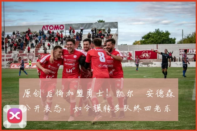 原创 后悔加盟勇士！凯尔・安德森公开表态，如今辗转多队终回老东家