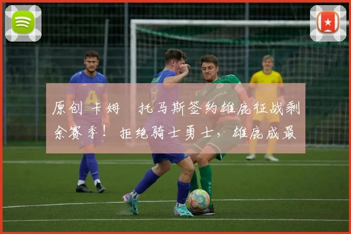 原创 卡姆・托马斯签约雄鹿征战剩余赛季!拒绝骑士勇士,雄鹿成最优选