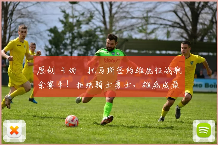 原创 卡姆・托马斯签约雄鹿征战剩余赛季!拒绝骑士勇士,雄鹿成最优选