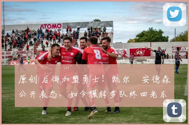 原创 后悔加盟勇士！凯尔・安德森公开表态，如今辗转多队终回老东家