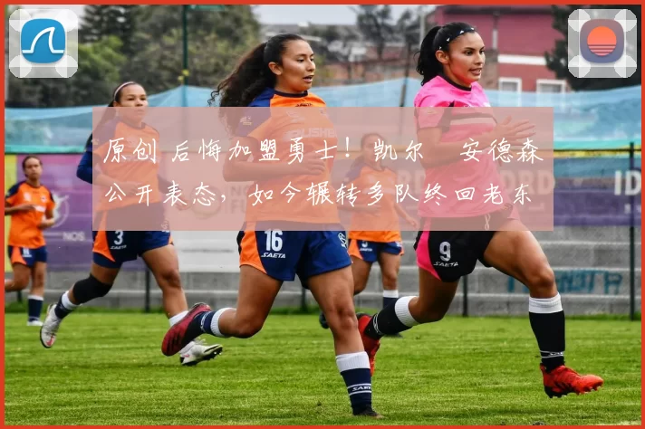 原创 后悔加盟勇士！凯尔・安德森公开表态，如今辗转多队终回老东家