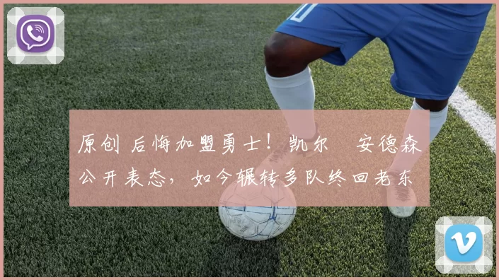 原创 后悔加盟勇士！凯尔・安德森公开表态，如今辗转多队终回老东家