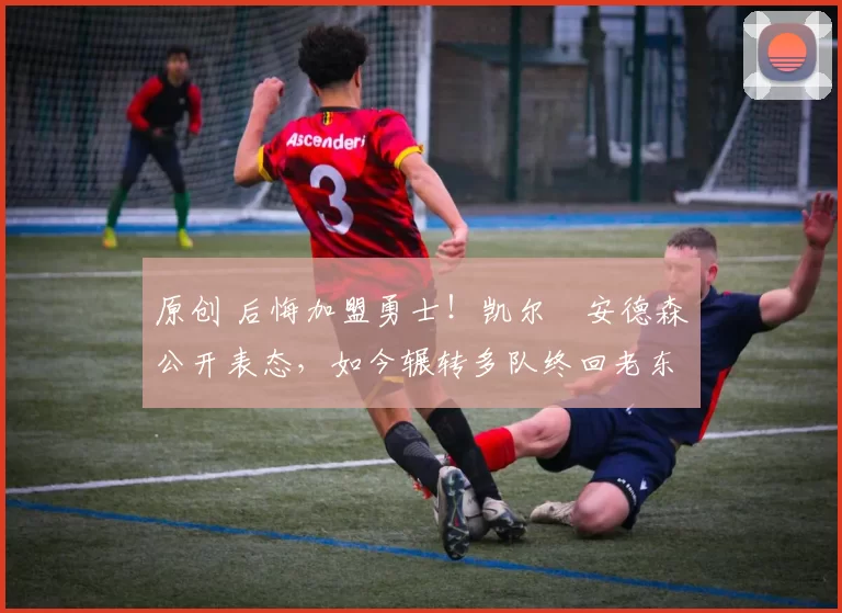 原创 后悔加盟勇士！凯尔・安德森公开表态，如今辗转多队终回老东家