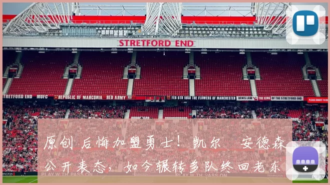 原创 后悔加盟勇士！凯尔・安德森公开表态，如今辗转多队终回老东家