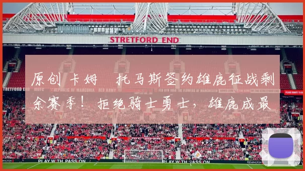 原创 卡姆・托马斯签约雄鹿征战剩余赛季！拒绝骑士勇士，雄鹿成最优选