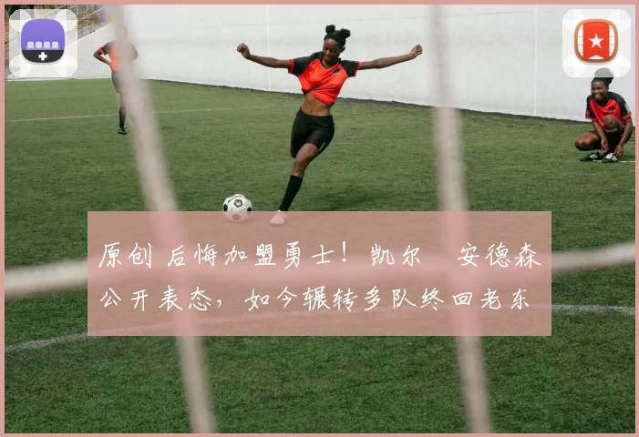 原创 后悔加盟勇士!凯尔・安德森公开表态,如今辗转多队终回老东家