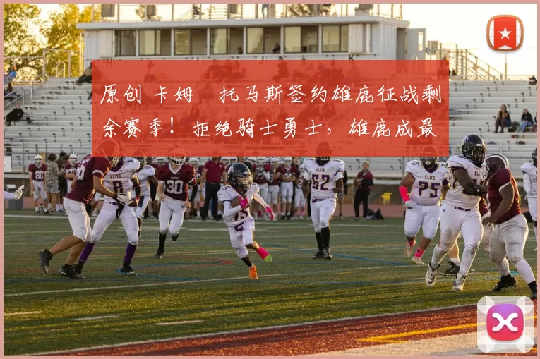 原创 卡姆・托马斯签约雄鹿征战剩余赛季！拒绝骑士勇士，雄鹿成最优选