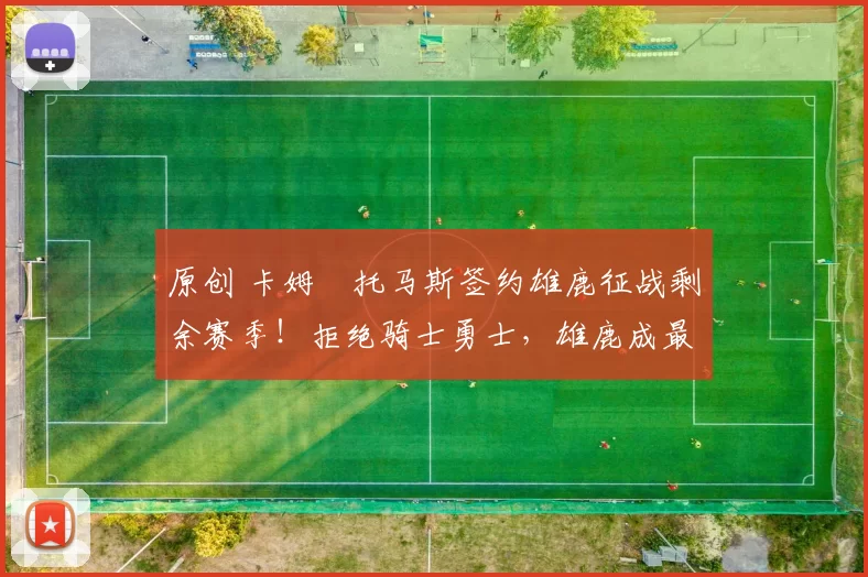 原创 卡姆・托马斯签约雄鹿征战剩余赛季!拒绝骑士勇士,雄鹿成最优选