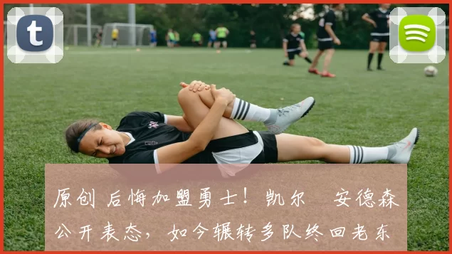 原创 后悔加盟勇士！凯尔・安德森公开表态，如今辗转多队终回老东家