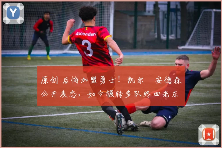 原创 后悔加盟勇士!凯尔・安德森公开表态,如今辗转多队终回老东家